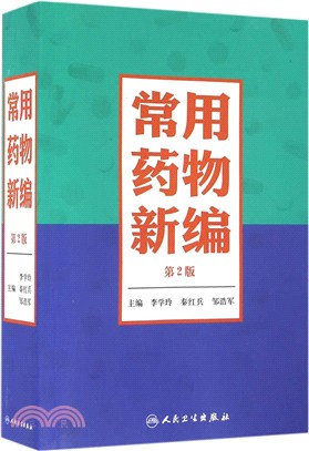 常用藥物新編(第二版)（簡體書）