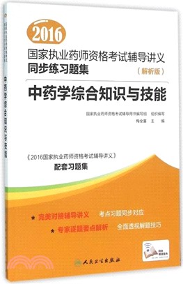 中藥學綜合知識與技能(解析版)（簡體書）