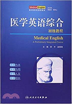 醫學英語綜合初級教程（簡體書）