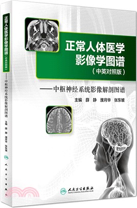 正常人體醫學影像學圖譜(中英對照版)：中樞神經系統影像解剖圖譜（簡體書）