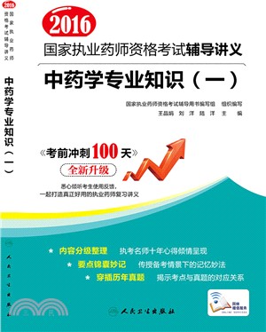 2016中藥學專業知識(一)（簡體書）