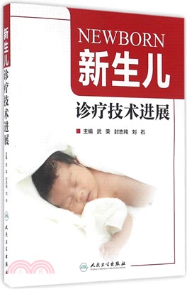 新生兒診療技術進展（簡體書）