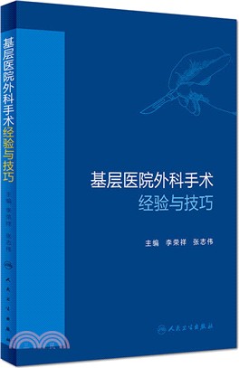 基層醫院外科手術經驗與技巧（簡體書）