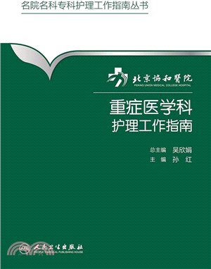 北京協和醫院重症醫學科護理工作指南（簡體書）