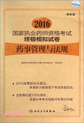 2016國家執業藥師資格考試終極模擬試卷：藥事管理與法規(解析版)（簡體書）