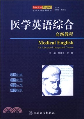 醫學英語綜合高級教程(創新教材)（簡體書）