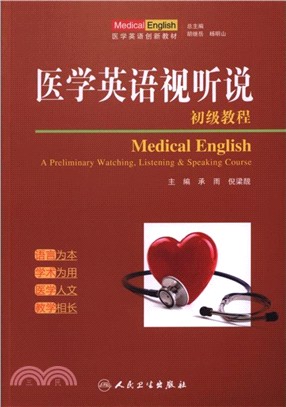 醫學英語視聽說初級教程(創新教材)（簡體書）