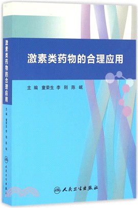 激素類藥物得合理應用（簡體書）