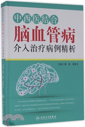 中西醫結合腦血管病介入治療病例精析（簡體書）