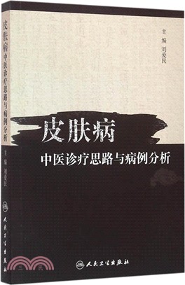 皮膚病中醫診療思路與病例分析（簡體書）