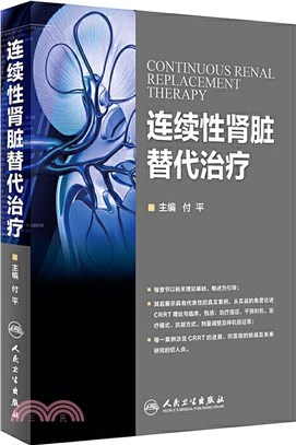 連續性腎臟替代治療（簡體書）