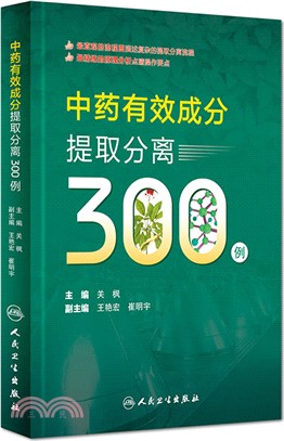 中藥有效成分提取分離300例（簡體書）