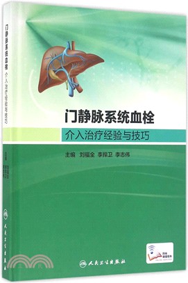 門靜脈系統血栓介入治療經驗與技巧（簡體書）