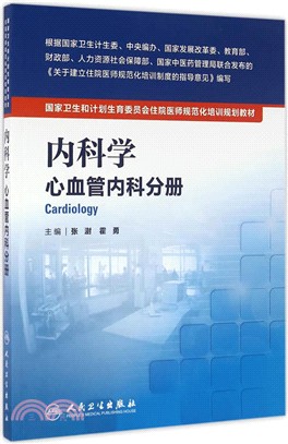內科學心血管內科分冊（簡體書）