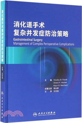 消化道手術複雜併發症防治策略(翻譯版)（簡體書）