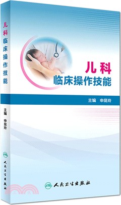 兒科臨床操作技能（簡體書）