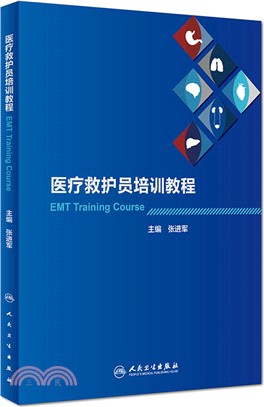 醫療救護員培訓教程（簡體書）