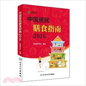 中國居民膳食指南(2016)（簡體書）