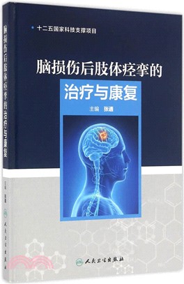 腦損傷後肢體痙攣的治療與康復（簡體書）