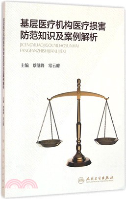 基層醫療機構醫療損害防範知識及案例解析（簡體書）