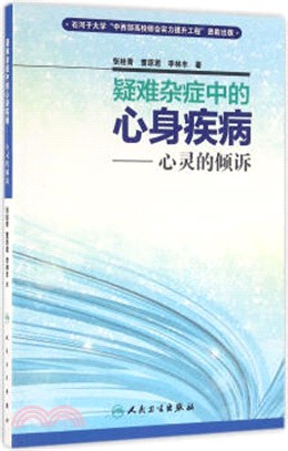 疑難雜症中的心身疾病（簡體書）