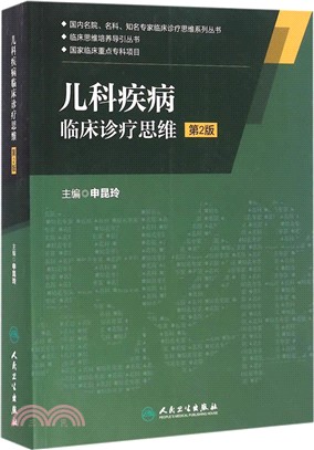 兒科疾病臨床診療思維(第2版)（簡體書）