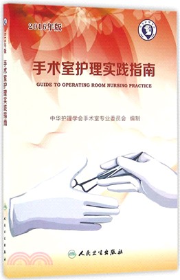 手術室護理實踐指南(第3版)（簡體書）
