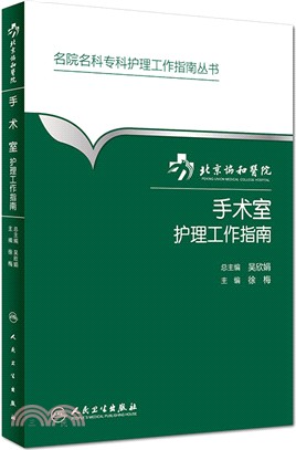 北京協和醫院手術室護理工作指南（簡體書）