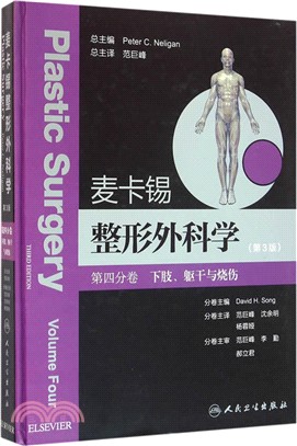麥卡錫整形外科學：下肢、軀幹與燒傷分卷(翻譯版)（簡體書）