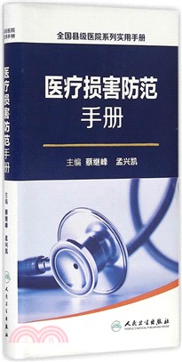 醫療損害防範手冊（簡體書）