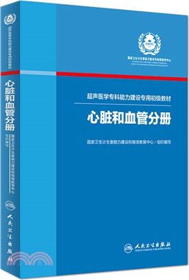 超聲醫學專科能力建設專用初級教材：心臟和血管分冊（簡體書）