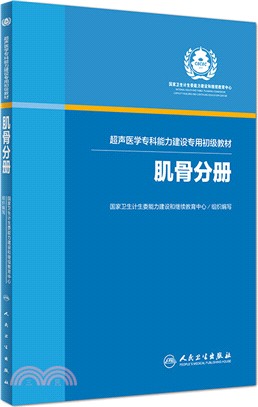 超聲醫學專科能力建設專用初級教材：肌骨分冊（簡體書）