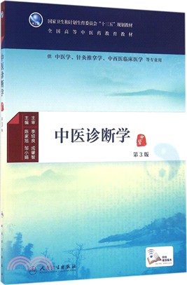 中醫診斷學(第3版)（簡體書）