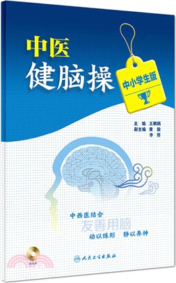 中醫健腦操(中小學生版/配盤)（簡體書）