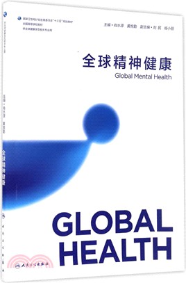 全球精神健康（簡體書）