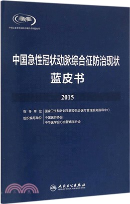 中國急性冠狀動脈綜合征防治現狀藍皮書2015（簡體書）