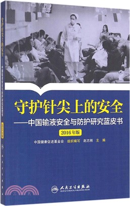 守護針尖上的安全：中國輸液安全與防護研究藍皮書(2016年版)（簡體書）