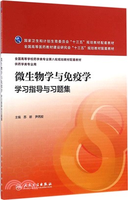 微生物學與免疫學學習指導與習題集（簡體書）