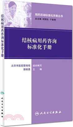 結核病用藥諮詢標準化手冊（簡體書）