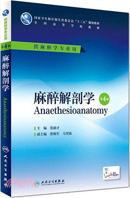 麻醉解剖學(第4版)（簡體書）