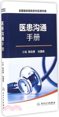 全國縣級醫院系列實用手冊：醫患溝通手冊（簡體書）