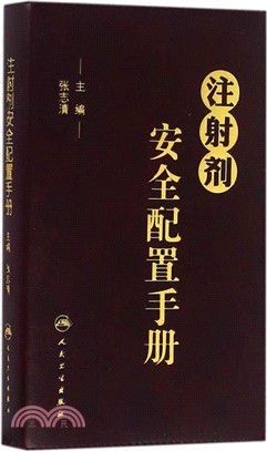 注射劑安全配置手冊（簡體書）