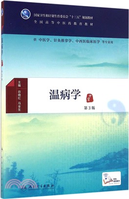 溫病學(第3版)（簡體書）