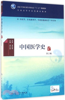 中國醫學史(第2版)（簡體書）