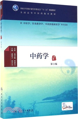 中藥學 (第3版)（簡體書）