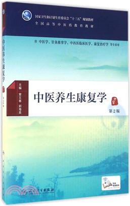 中醫養生康復學(第2版)（簡體書）