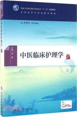 中醫臨床護理學（簡體書）