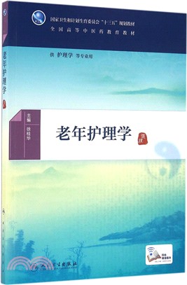 老年護理學（簡體書）