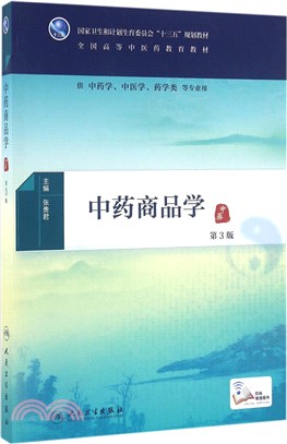 中藥商品學(第3版/本科中醫藥類/配增值)（簡體書）