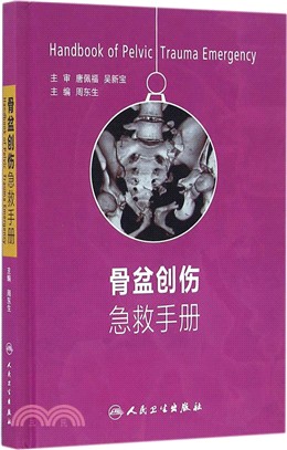 骨盆創傷急救手冊（簡體書）